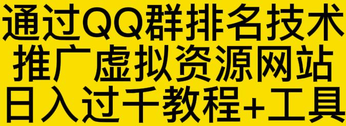 通过QQ群排名技术推广虚拟资源网站日入过千教程+工具-云创网