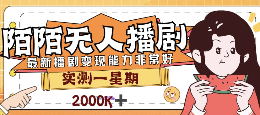 外面售价3999的陌陌最新播剧玩法实测7天2K收益新手小白都可操作-云创网