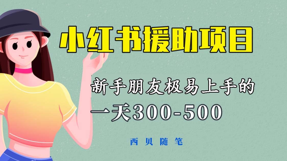 一天300-500！新手朋友极易上手的《小红书援助项目》，绝对值得大家一试-云创网