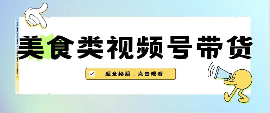 美食类视频号带货【内含去重方法】-云创网