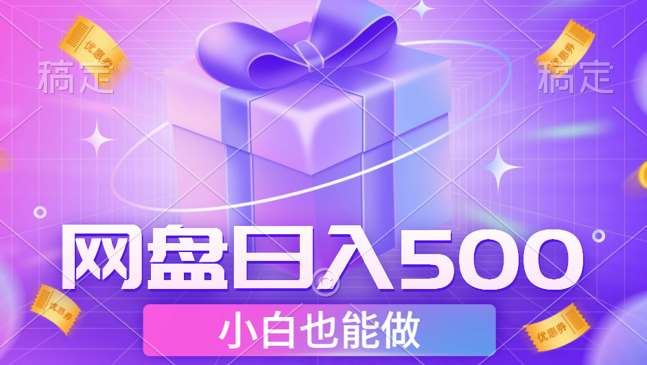 最新网盘点击项目，轻松日入500+小白可做-云创网