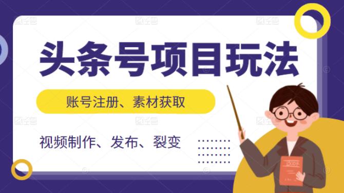 头条号项目玩法，从账号注册，素材获取到视频制作发布和裂变全方位教学-云创网