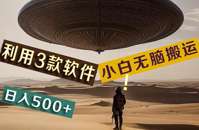 【黑科技】+Ai掘金3.0，快速提高效率！小白只需搬运，可兼职、可工作室…-云创网