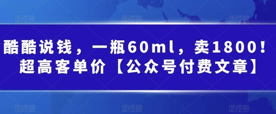酷酷说钱，一瓶60ml，卖1800！|超高客单价-云创网