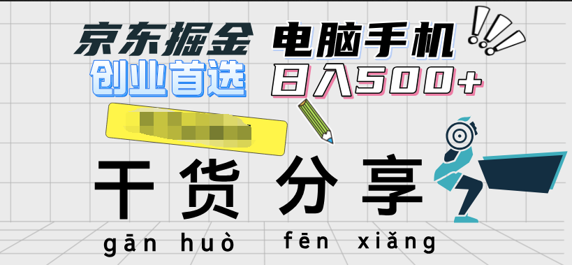 京东掘金-单设备日收益300-500-日提-无门槛-云创网