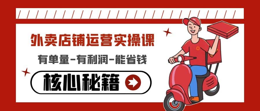 外卖店铺运营实操课：有单量-有利润-能省钱，核心秘籍无保留分享-云创网