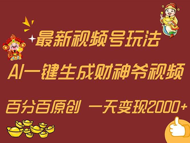 最新AI一键生成财神爷，玩转各大平台，百分百原创，小白轻松上手，一天…-云创网