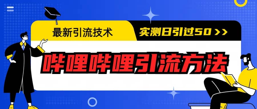 最新引流技术：哔哩哔哩引流方法，实测日引50+-云创网