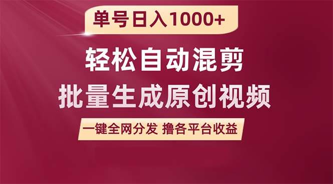 单号日入1000+ 用一款软件轻松自动混剪批量生成原创视频 一键全网分发（…-云创网