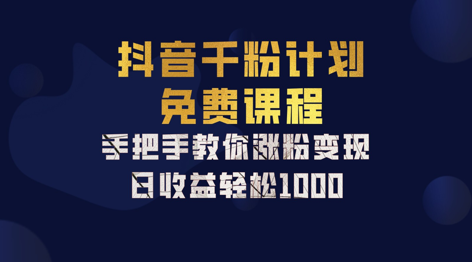 抖音千粉计划，手把手教你，新手也能学会，一部手机矩阵日入1000+，-云创网