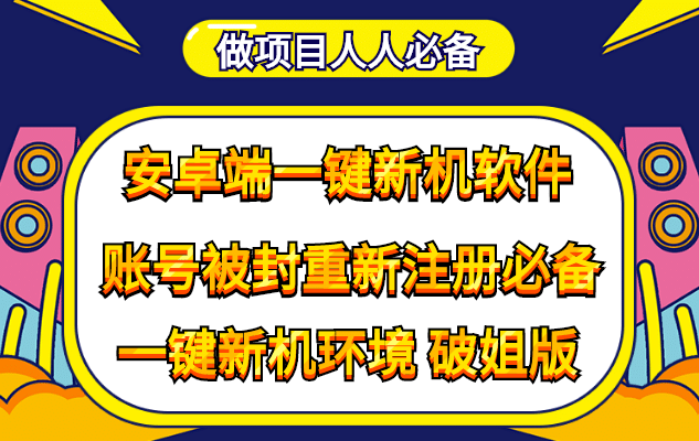 抹机王一键新机环境抹机改串号做项目必备封号重新注册新机环境避免平台检测-云创网