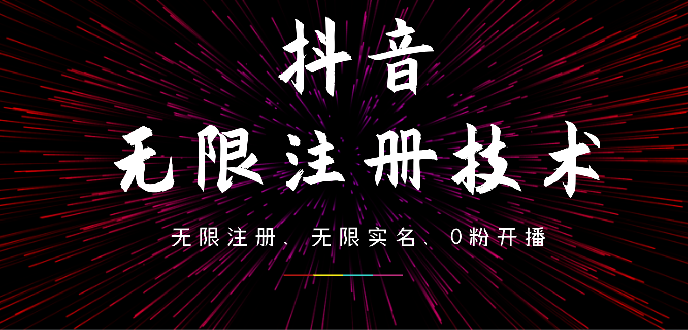 9月最新抖音无限注册、无限实名、0粉开播技术，操作简单，看完视频就能直接上手，适合矩阵-云创网