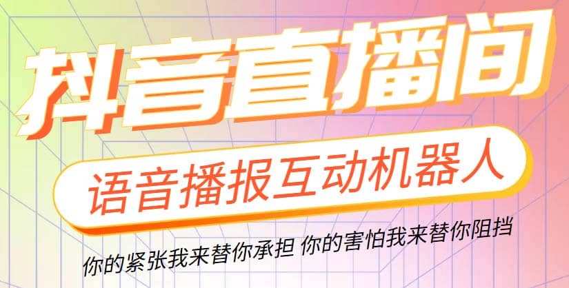 直播必备-抖音ai智能语音互动播报机器人 一键欢迎新人加入直播间 软件+教程-云创网