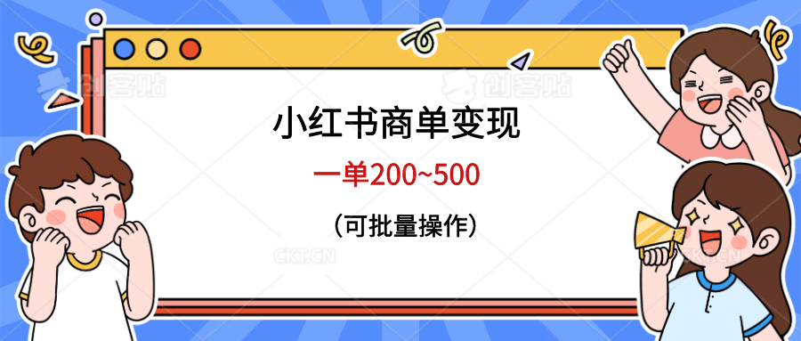 小红书商单变现，一单200~500，可批量操作-云创网