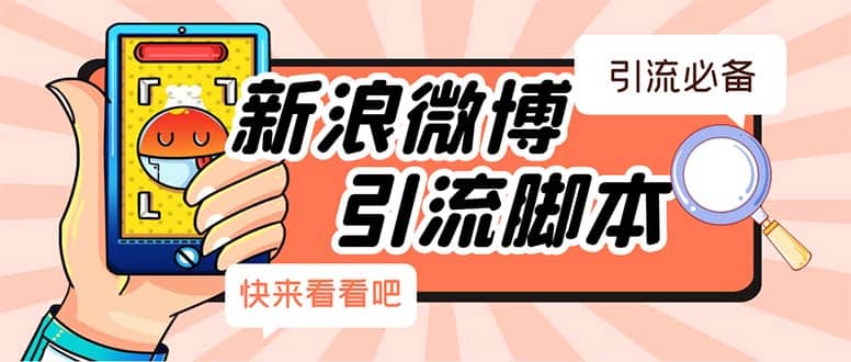 【引流必备】最新微博全功能引流脚本，解放双手自动引流【脚本+教程】-云创网