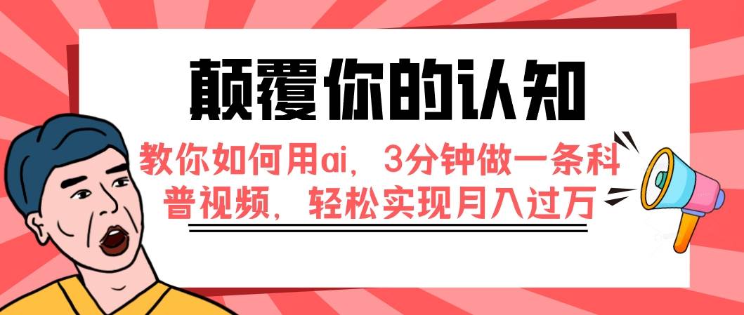 颠覆你的认知，教你如何用ai，3分钟做一条科普视频，轻松实现月入过万-云创网