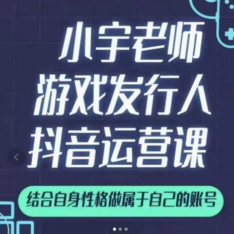 小宇老师游戏发行人实战课，非常适合想把抖音做个副业的人，或者2次创业的人-云创网
