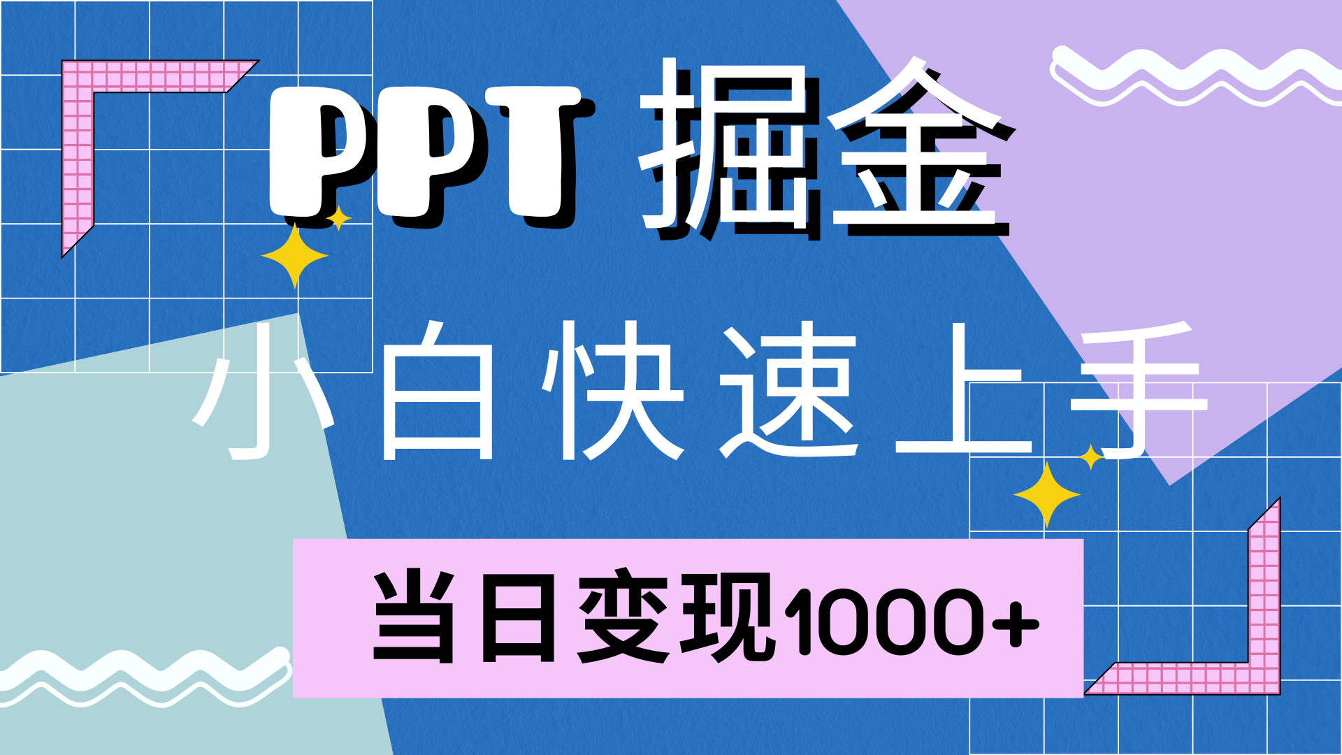 快速上手，小红书简单售卖PPT，当日变现1000+，就靠它-云创网