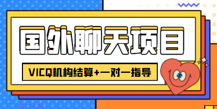 外卖收费998的国外聊天项目，打字一天3-4美元轻轻松松-云创网