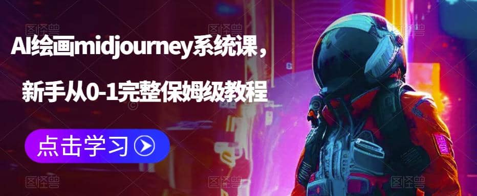 AI绘画midjourney系统课，新手从0-1完整保姆级教程-云创网