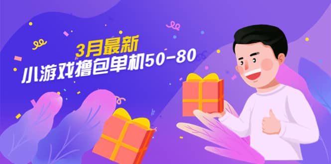 【外面收费980】3月最新小游戏撸包单机50-80，详细操作教程-云创网