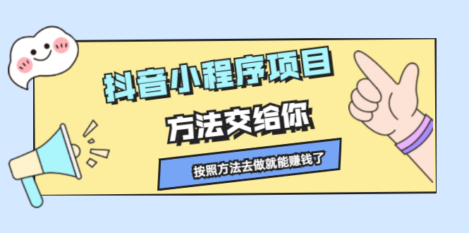 抖音小程序项目，方法交给你，按照方法去做就行了-云创网