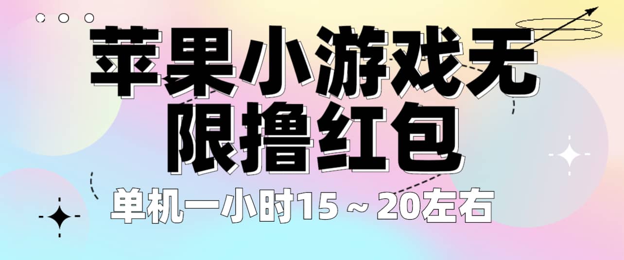 苹果小游戏无限撸红包 单机一小时15～20左右 全程不用看广告！-云创网