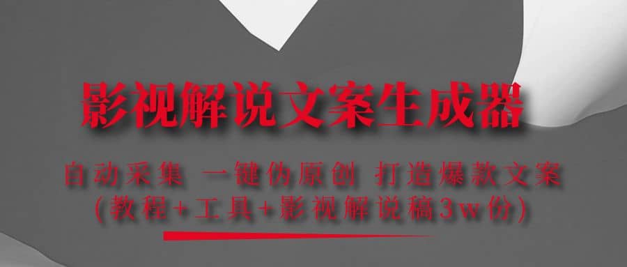 影视解说文案生成器：自动采集 一键伪原创 打造爆款文案(工具+解说稿3w份)-云创网