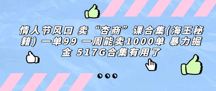 一单利润99 一周能出1000单，卖杏商课程合集(海王秘籍)，暴力掘金-云创网