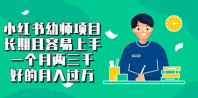 小红书幼师项目，长期且容易上手，一个月两三千-云创网