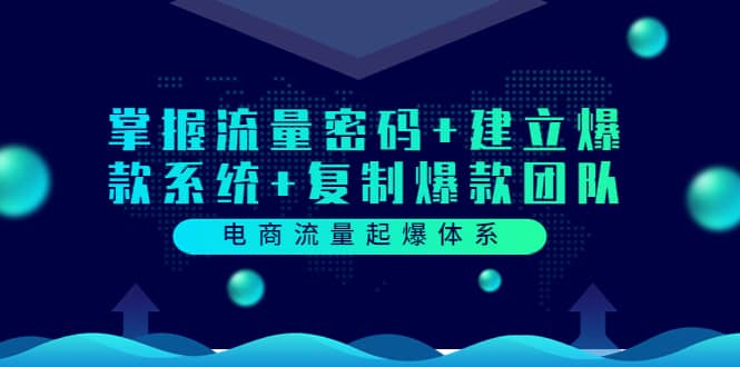 电商流量起爆体系：掌握流量密码+建立爆款系统+复制爆款团队（价值599）-云创网