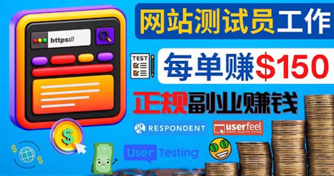 正规的副业赚钱方法，成为网站测试员，每个任务奖励最高可赚150美元-云创网