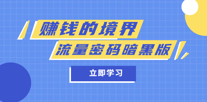 某公众号两篇付费文章《赚钱的境界》+《流量密码暗黑版》-云创网