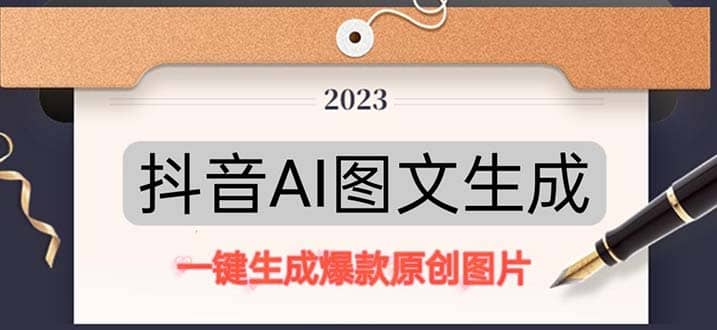 抖音AI原创图文项目：一键根据关键字生成原创图片，每天10分钟-云创网
