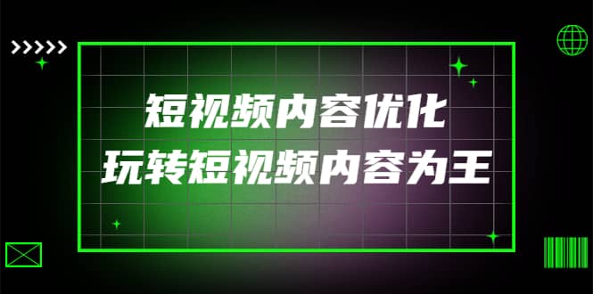 某收费培训：短视频内容优化，玩转短视频内容为王（12节课）-云创网