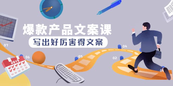 爆款产品文案课：写出好厉害得文案-云创网
