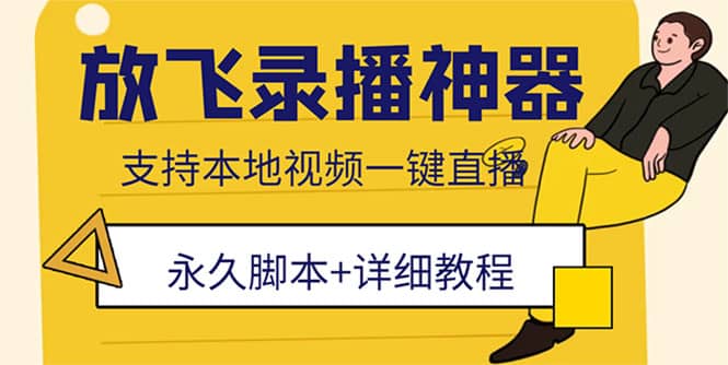 外面收费688的放飞直播录播无人直播神器，不限流防封号支持多平台直播软件-云创网