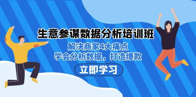 生意·参谋数据分析培训班：解决商家4大痛点，学会分析数据，打造爆款-云创网