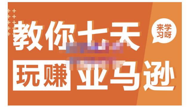 晟尧跨境·教你七天玩赚亚马逊，教你轻松玩赚亚马逊，适合小白学习-云创网