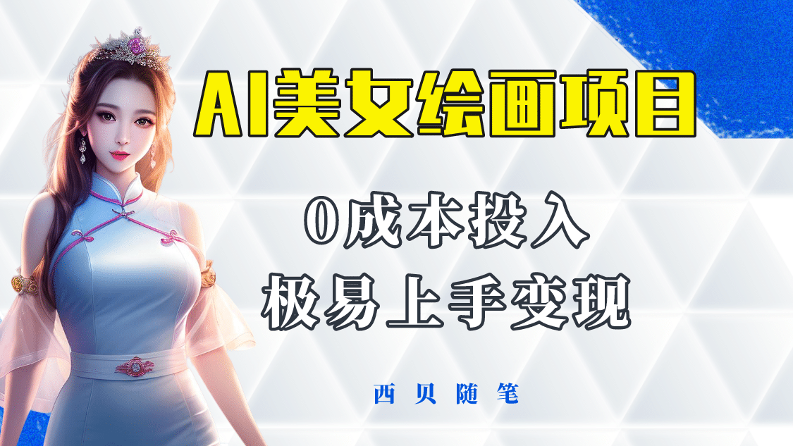 今年最火的AI美女绘画项目 保姆级教程分享 多重变现方式 让小白轻松上手-云创网