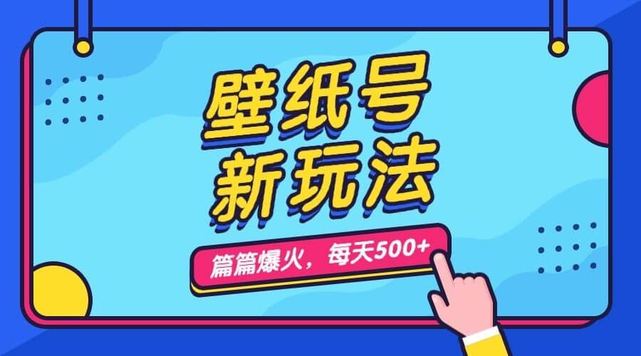 壁纸号新玩法，篇篇流量1w+，每天5分钟收益500，保姆级教学-云创网