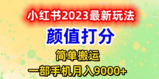 最新小红书颜值打分玩法，日入300+闭环玩法-云创网