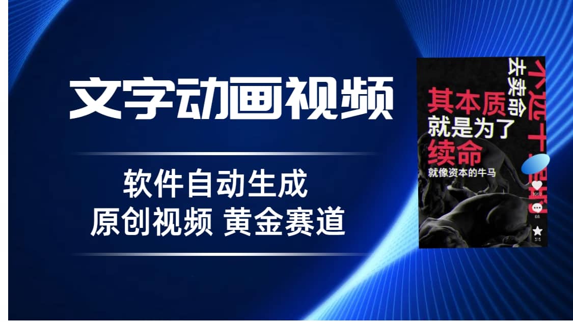 普通人切入抖音的黄金赛道，软件自动生成文字动画视频 3天15个作品涨粉5000-云创网