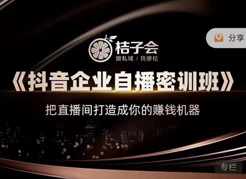 《抖音企业自播密训班》，把直播间打造成你的赚钱机器-云创网