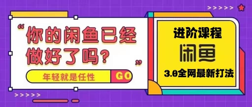 火爆全网的咸鱼玩法进阶课程，咸鱼进阶课程-云创网