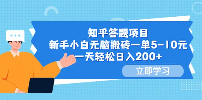 知乎答题项目，新手小白无脑搬砖一单5-10元，一天轻松日入200+-云创网
