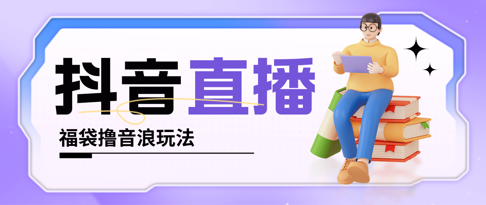 抖音暴力福袋撸音浪玩法，小白直接干【详细教程】-云创网