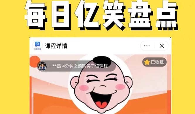 外面收费1699每日忆笑盘点类中视频账号玩法与技巧，不用你写文案，无脑操作-云创网