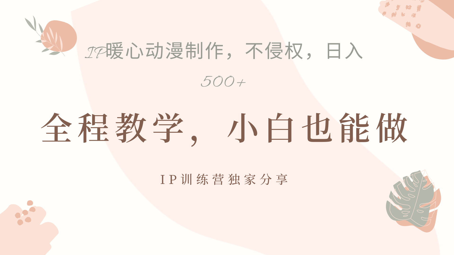 IP动画，作品制作暴力起号日入500+，小白也能做-云创网