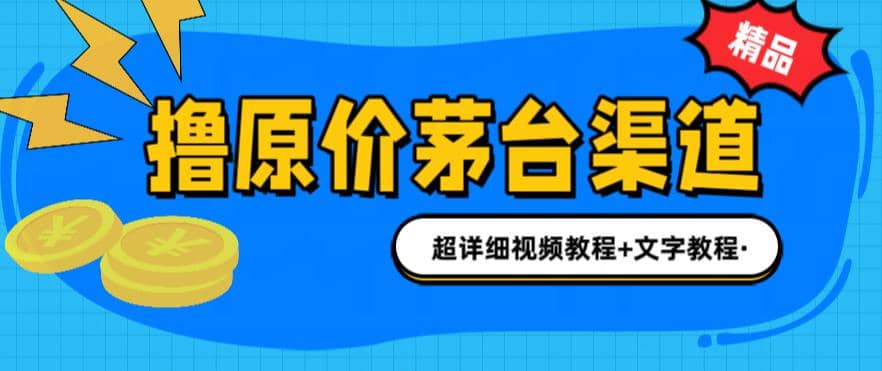 撸茅台项目，1499原价购买茅台渠道，渠道/玩法/攻略/注意事项/超详细教程-云创网